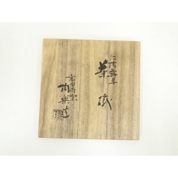 ys7317749; 宗sou 京焼 高台寺窯 森里陶楽造 仁清露草茶碗(共箱 ys7317749; 宗sou 京焼 高台寺窯 森里陶楽造 仁清露草茶碗(共箱