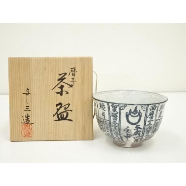 ys7317963; 宗sou 京焼 浅見与し三造 暦手茶碗（共箱）【道】 : お
