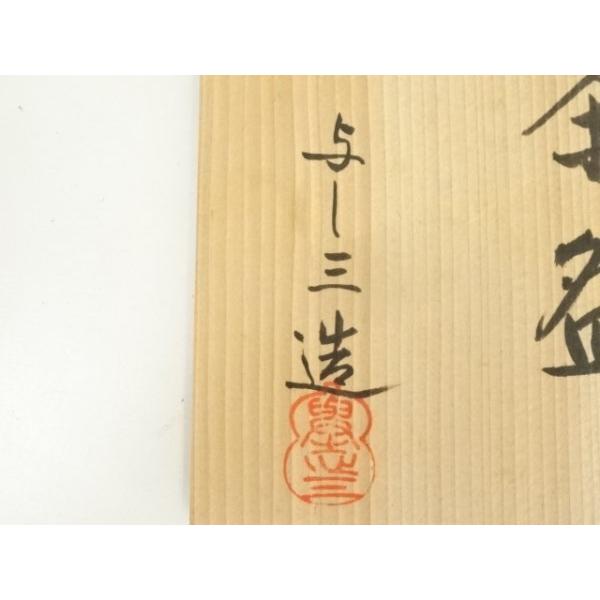 ys7317963; 宗sou 京焼 浅見与し三造 暦手茶碗（共箱）【道】 : お
