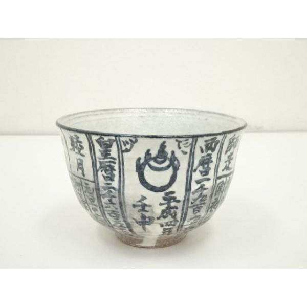 ys7317963; 宗sou 京焼 浅見与し三造 暦手茶碗（共箱）【道】 : お