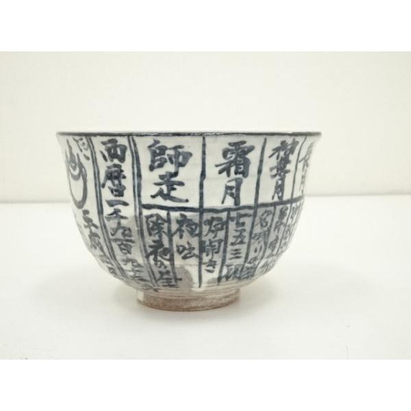 ys7317963; 宗sou 京焼 浅見与し三造 暦手茶碗（共箱）【道】 : お