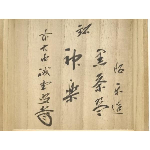 ys7319036; 宗sou 佐々木昭楽造 黒楽茶碗（銘：神楽）（大徳寺 藤井誡