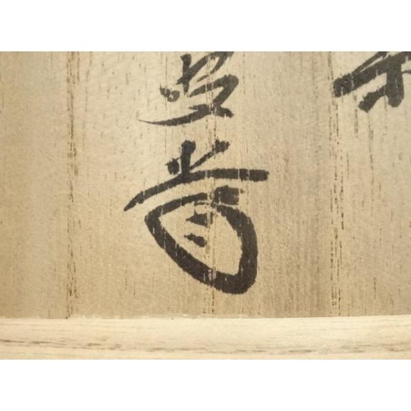 ys7319036; 宗sou 佐々木昭楽造 黒楽茶碗（銘：神楽）（大徳寺 藤井誡