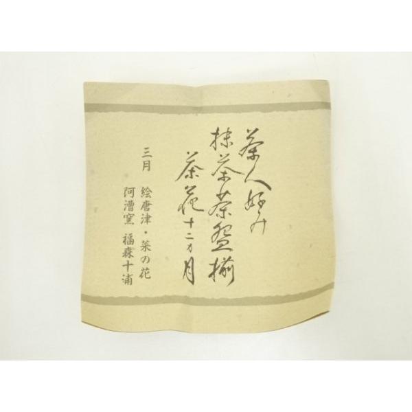 ys7327725; 宗sou 福森十浦造 茶人好み抹茶茶碗揃 茶花十二ヶ月 三月