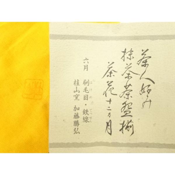 Ｔ９４　茶碗　『黄瀬戸　茶碗』『小川勝弘』　共箱　抹茶碗　茶道具 ys7327764; 宗sou 加藤勝弘造 茶人好み抹茶茶碗揃十二ヶ月 六月鉄線