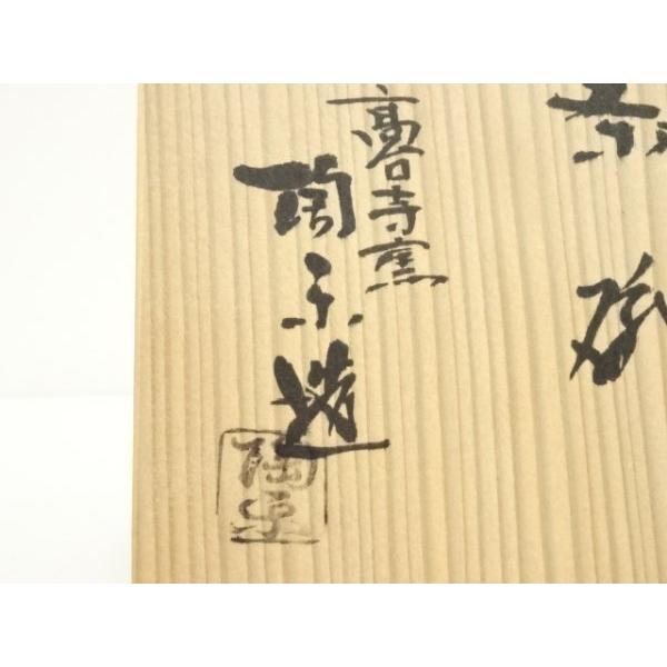 ys7327877; 宗sou 京焼 高台寺窯 森里陶楽造 仁清友連逢坂茶碗（共箱