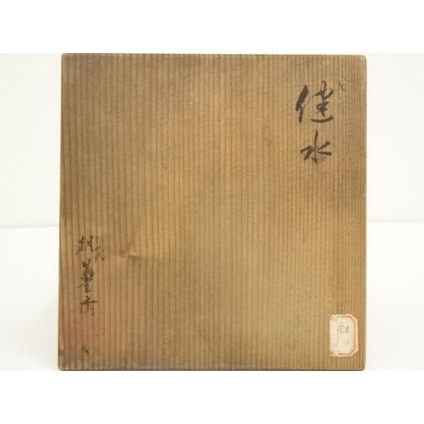 ys7329772; 宗sou 朝日焼 朝日豊斎造 建水（共箱）【道】 : お茶道具