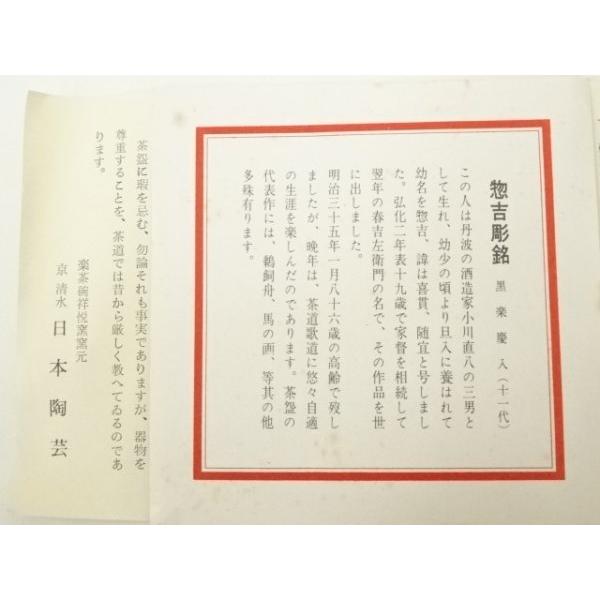 ys7335191; 宗sou 京焼 祥悦造 十一代慶入作写 惣吉彫銘黒楽茶碗（共箱