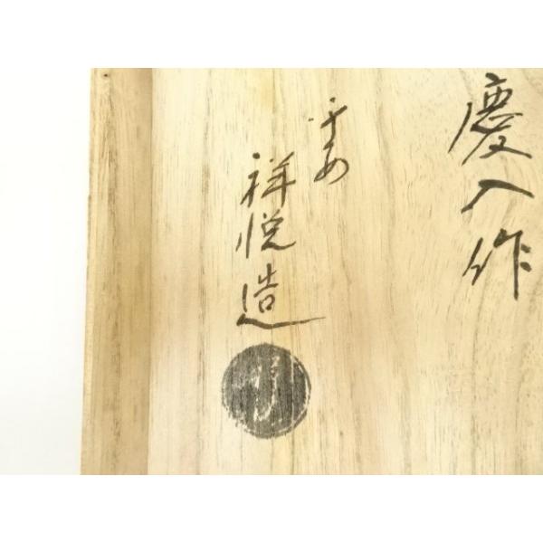 ys7335191; 宗sou 京焼 祥悦造 十一代慶入作写 惣吉彫銘黒楽茶碗（共箱