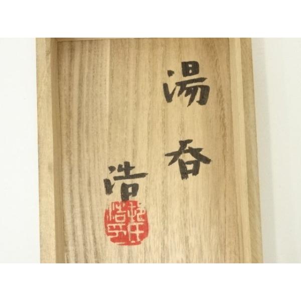 ys7335678; 宗sou 益子焼 村田浩造 夫婦湯呑（共箱）【道】 : お茶道具