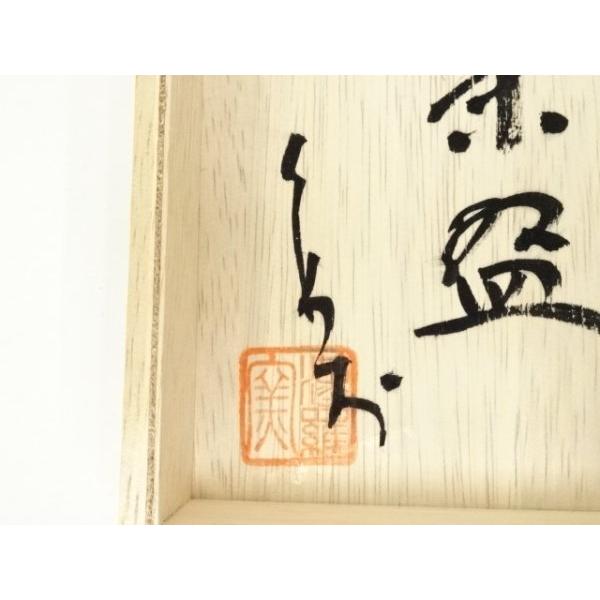 ys7335909; 宗sou 上州下仁田焼 漢羅窯 伊藤久米夫造 藤釉茶碗（共箱