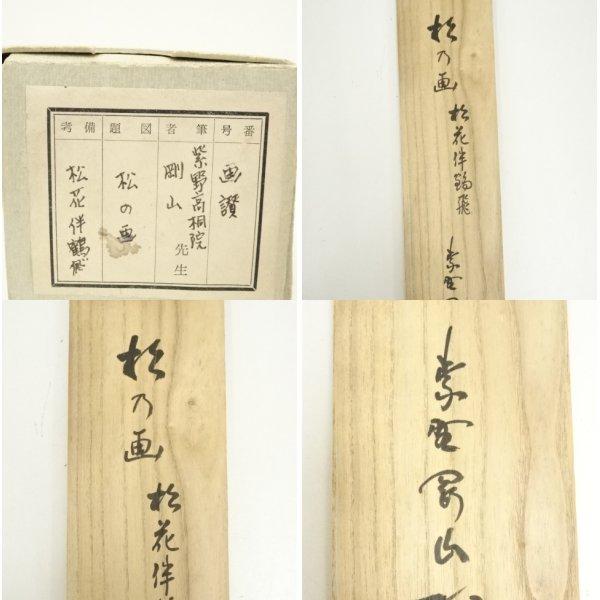 ys7336828; 宗sou 大徳寺 松長剛山筆 「松花伴鶴飛」松図画賛 肉筆紙本