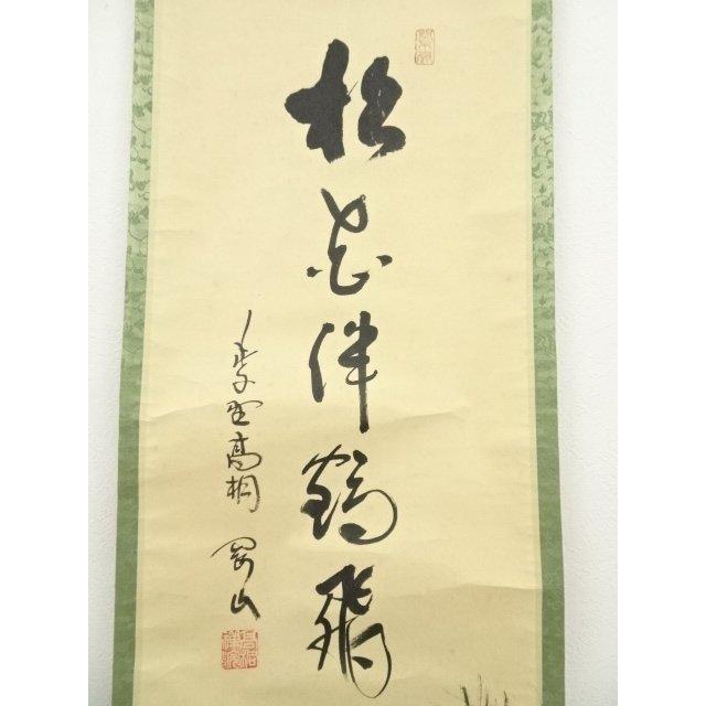 ys7336828; 宗sou 大徳寺 松長剛山筆 「松花伴鶴飛」松図画賛 肉筆紙本