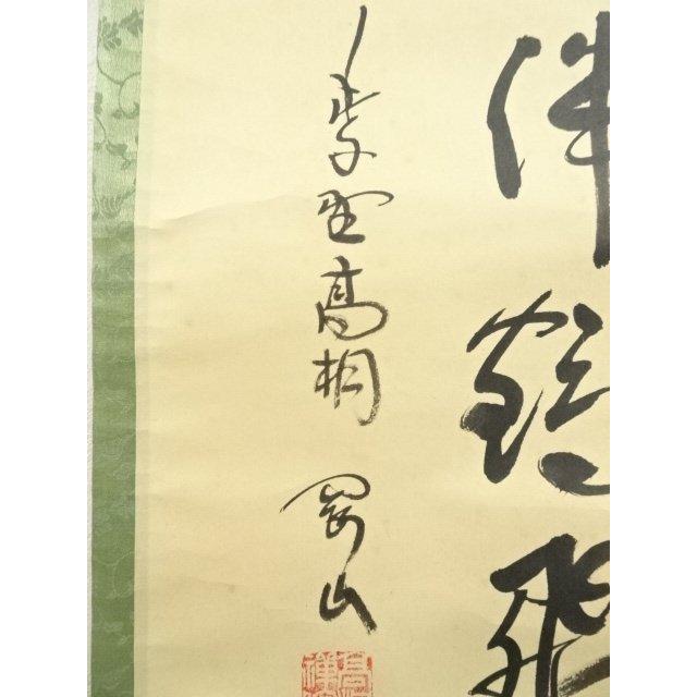 ys7336828; 宗sou 大徳寺 松長剛山筆 「松花伴鶴飛」松図画賛 肉筆紙本