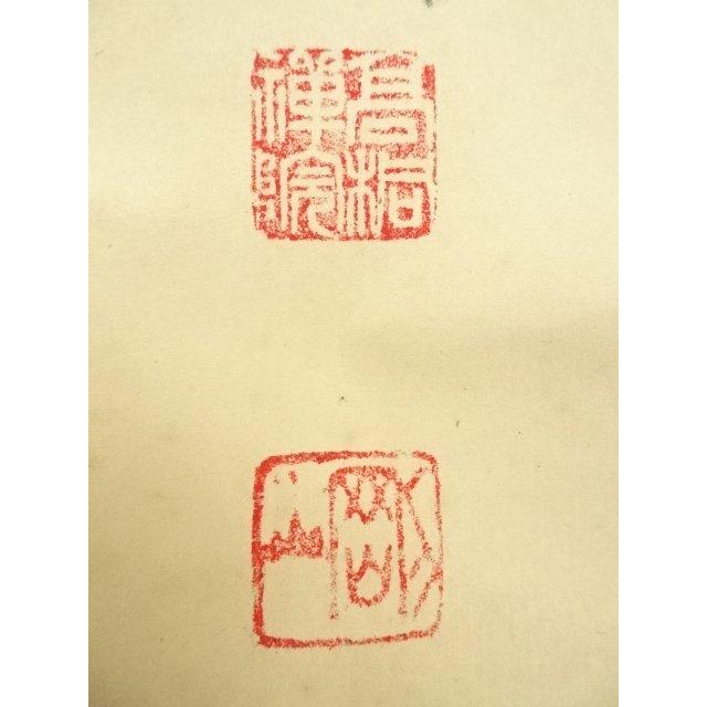 ys7336828; 宗sou 大徳寺 松長剛山筆 「松花伴鶴飛」松図画賛 肉筆紙本