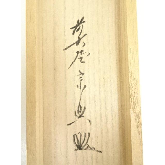 コンペイトウ 前大徳 西垣宗興筆 一行書 「喫茶去」 共箱 C 6806A