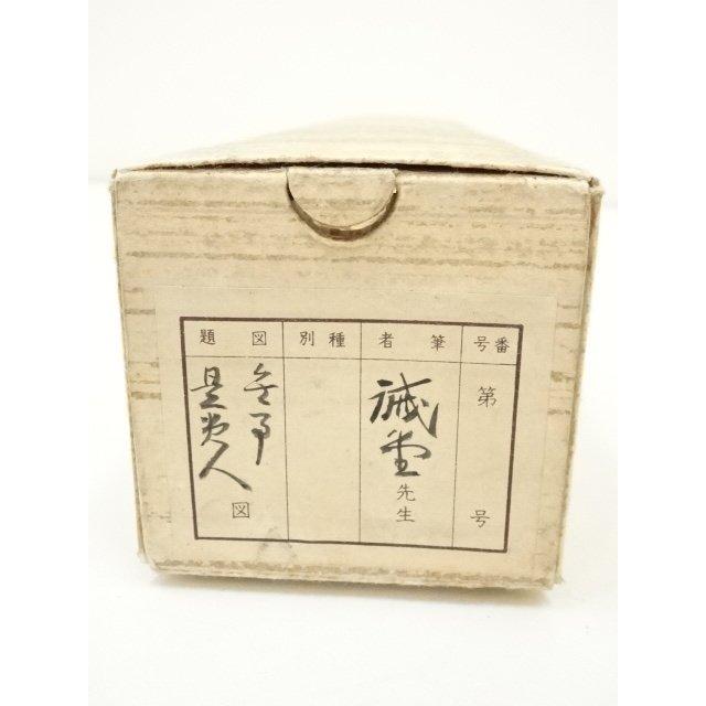 ys7337041; 宗sou 前大徳 藤井誡堂筆 「無事是貴人」一行書 肉筆紙本