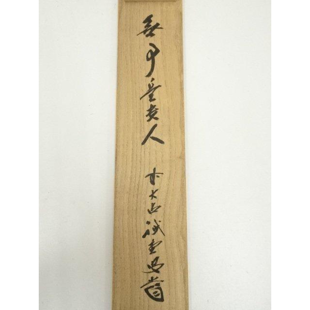 ys7337041; 宗sou 前大徳 藤井誡堂筆 「無事是貴人」一行書 肉筆紙本