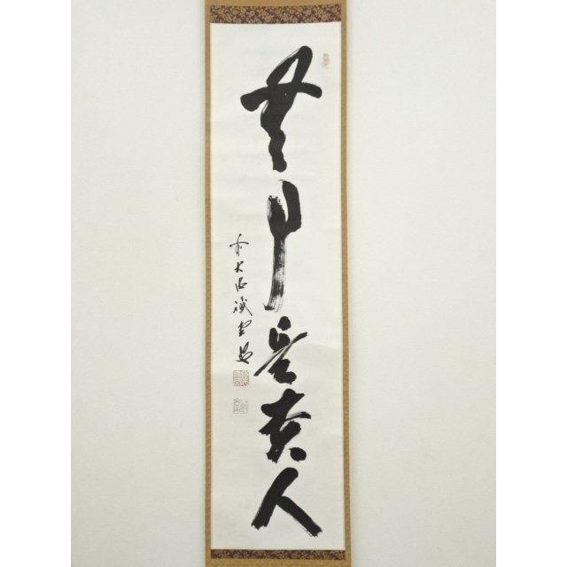 ys7337041; 宗sou 前大徳 藤井誡堂筆 「無事是貴人」一行書 肉筆紙本