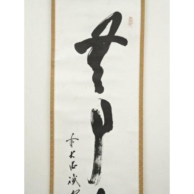 ys7337041; 宗sou 前大徳 藤井誡堂筆 「無事是貴人」一行書 肉筆紙本