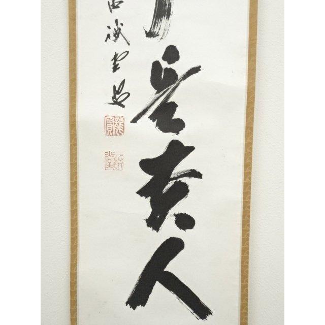 ys7337041; 宗sou 前大徳 藤井誡堂筆 「無事是貴人」一行書 肉筆紙本