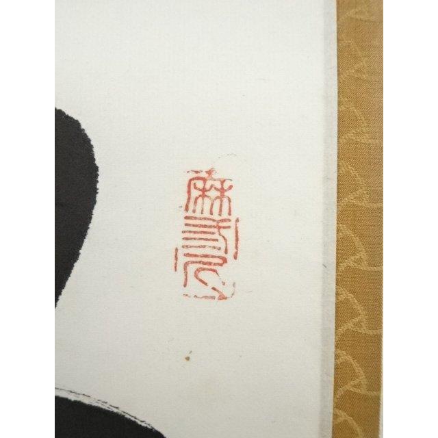 ys7337041; 宗sou 前大徳 藤井誡堂筆 「無事是貴人」一行書 肉筆紙本