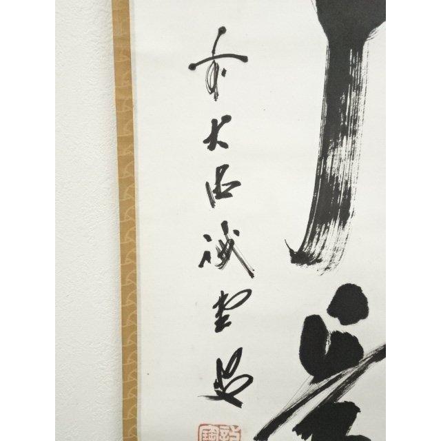 ys7337041; 宗sou 前大徳 藤井誡堂筆 「無事是貴人」一行書 肉筆紙本