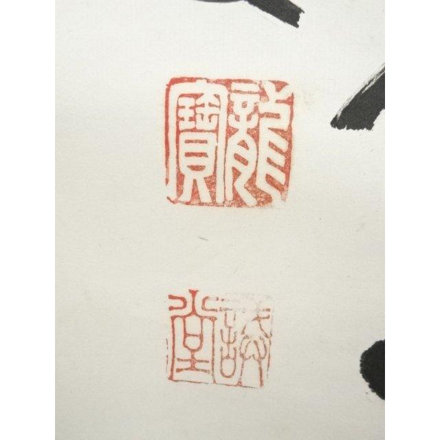 ys7337041; 宗sou 前大徳 藤井誡堂筆 「無事是貴人」一行書 肉筆紙本