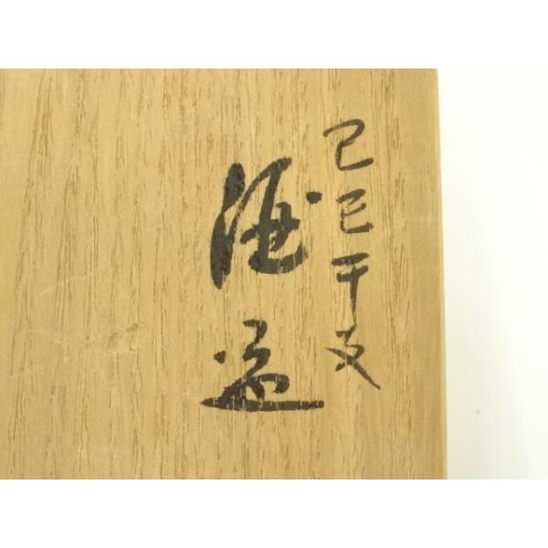 ys7337462; 宗sou 九谷焼 人間国宝吉田美統造 干支巳酒盃（共箱）【道