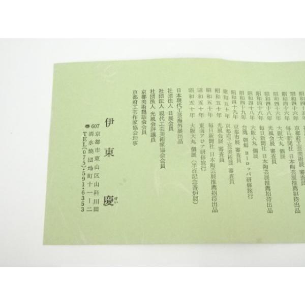 伊藤慶 茶碗 共箱 伊藤慶茶碗共箱 【公式通販】