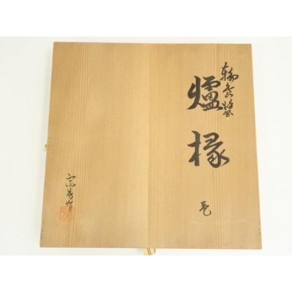 工芸品 ys7391299; 宗sou 蝋色塗炉縁（共箱）【道】
