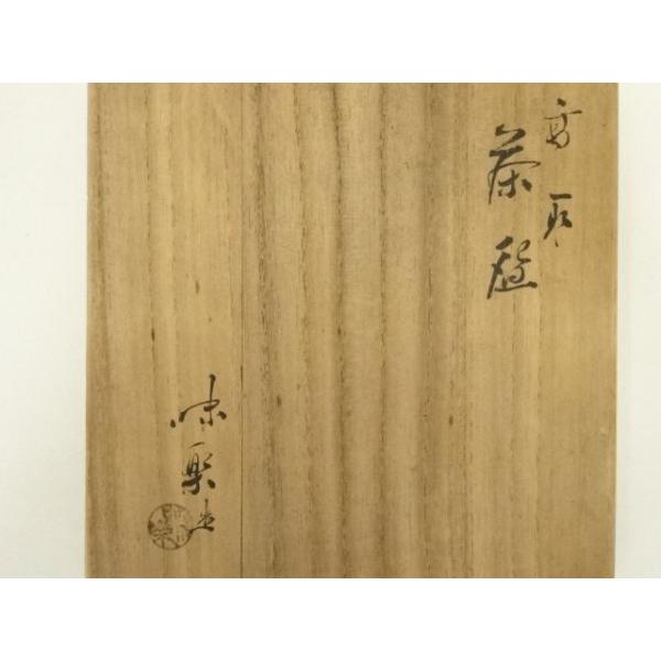 ys7340030; 宗sou 高取焼 十四代 亀井味楽造 茶碗（共箱）【道】 : お