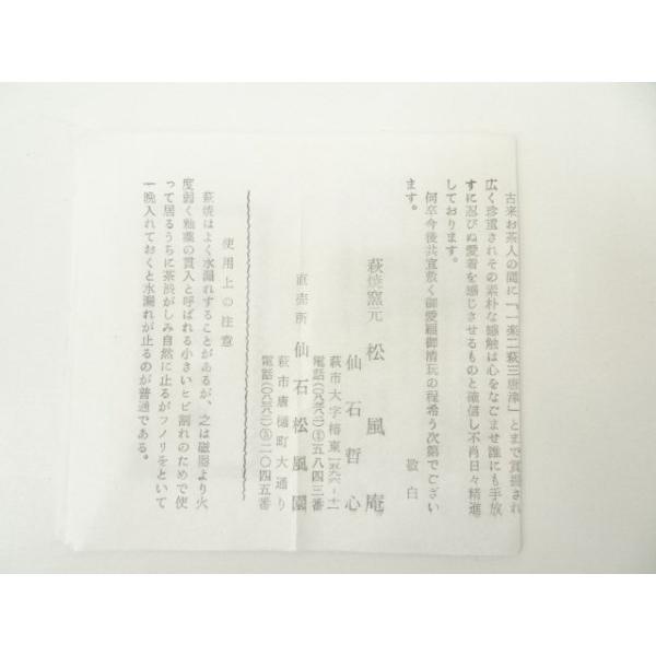 ys7340304; 宗sou 萩焼 仙石哲心造 茶碗（共箱）【道】 : お茶道具