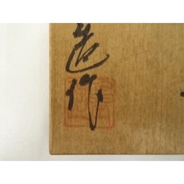 佐藤重造』 鼠志野 ぐい呑み 共箱 ビンテージ品