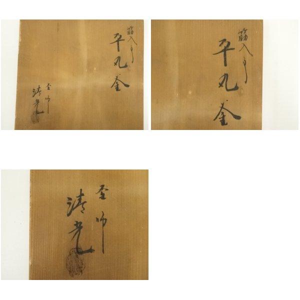 ys7340429; 宗sou 釜師 清光造 筋入平丸釜（共箱）【道】 : お茶道具