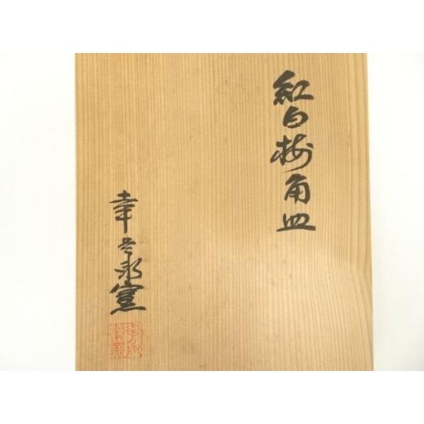 ys7341967; 宗sou 幸兵衛窯造 紅白梅角皿（共箱）【道】 : お茶道具