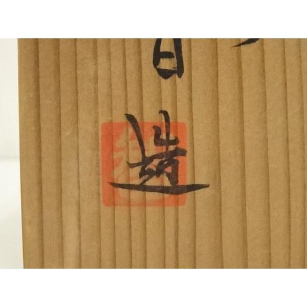 ys7342227; 宗sou 京焼 平安智造 鉄釉茶碗（共箱）【道】 : お茶道具