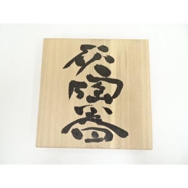 ys7344188; 宗sou 谷川雅一造 灰陶器（共箱）【道】 : お茶道具・着物