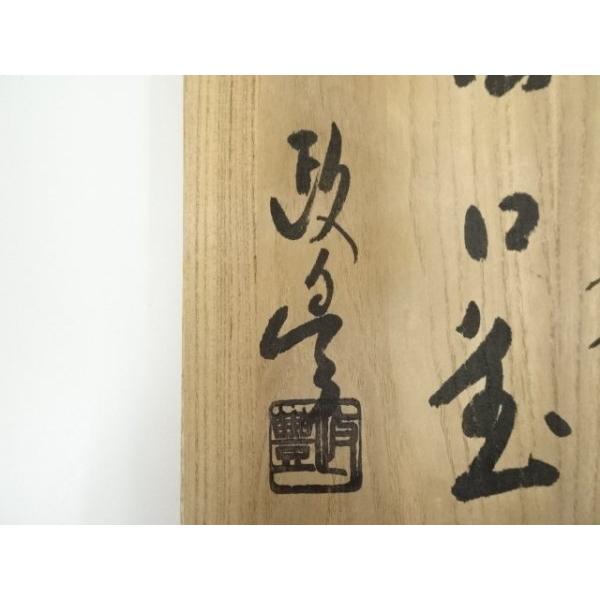 ys7344329; 宗sou 釜師 菊地政豊造 間取霰田口釜（共箱）【道】 : お