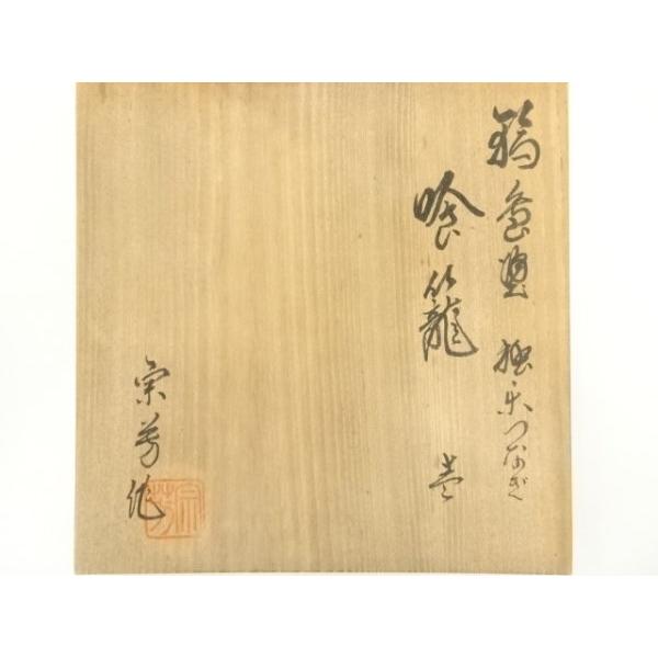 ys7346770; 宗sou 目代宗芳造 輪島塗 独楽繋ぎ喰籠【道】 : お茶道具