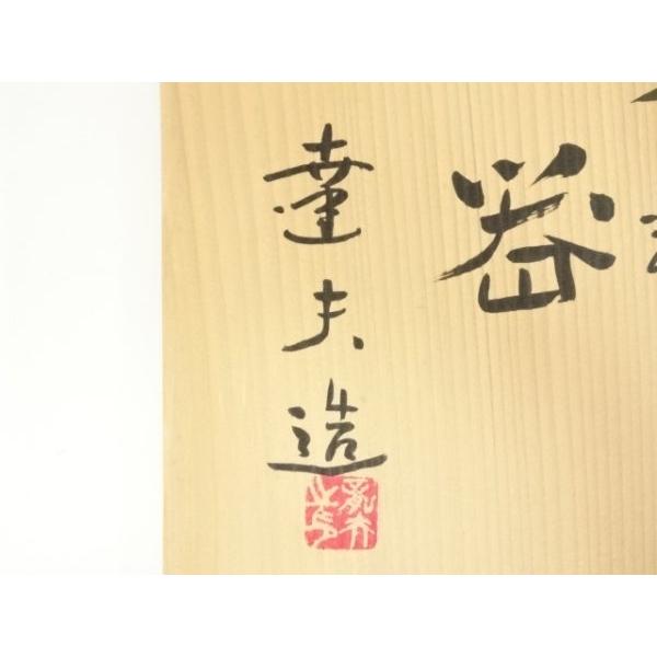 ys7346777; 宗sou 京焼 天野達夫造 天目釉菓子器（共箱）【道】 : お