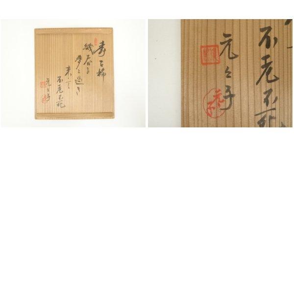 ys7346817; 宗sou 虎渓山 水月窯造 粉吹風酒器セット（元々子書付