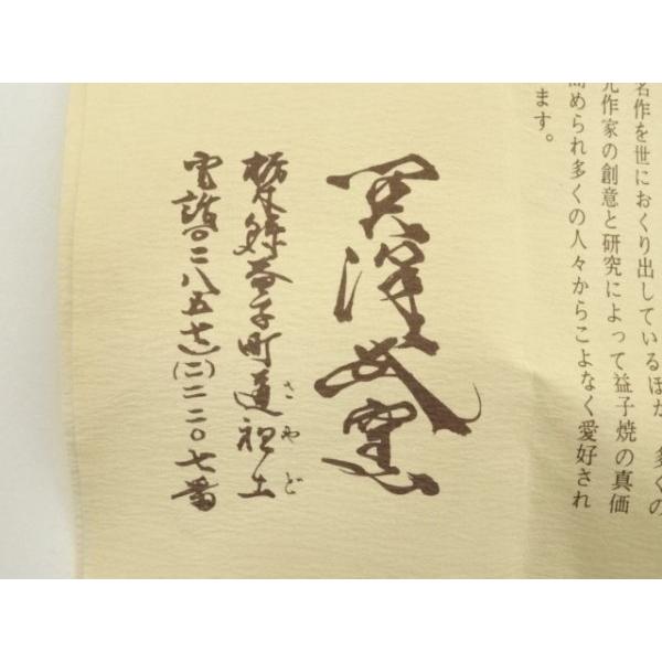 ys7347539; 宗sou 益子焼 関沢武造 鉄釉湯呑（共箱）【道】 : お茶道具