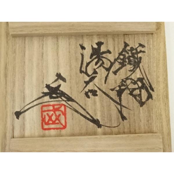 ys7347539; 宗sou 益子焼 関沢武造 鉄釉湯呑（共箱）【道】 : お茶道具