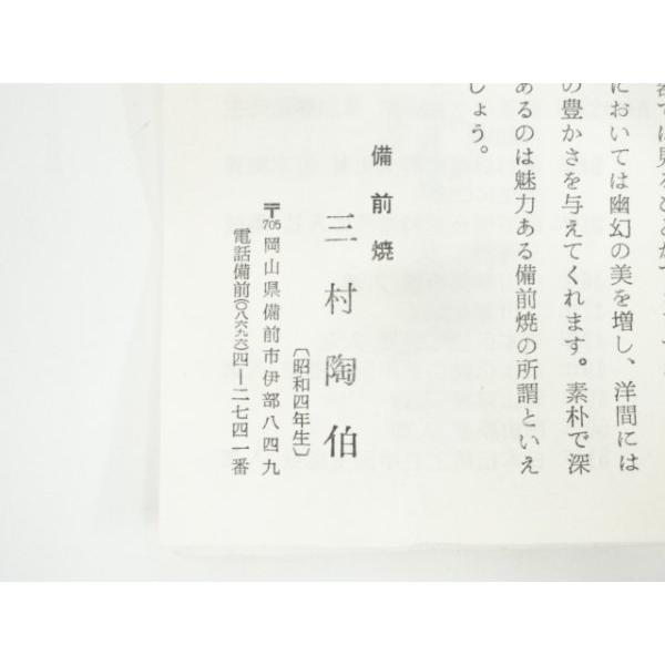 ys7365975; 宗sou 備前焼 三村陶伯造 茶碗（共箱）【道】 : お茶道具