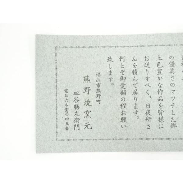ys7366241; 宗sou 熊野焼 門窯造 皿谷膳左衛門 只楽茶碗（共箱）【道
