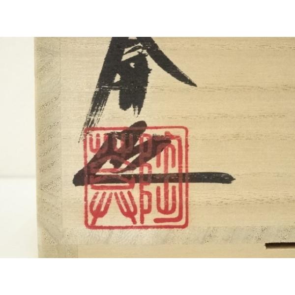 ys7369689; 宗sou 陶あん窯造 土渕善丕? 粉引松寿茶碗（共箱）【道