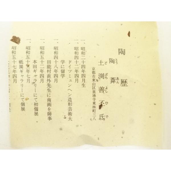 ys7369689; 宗sou 陶あん窯造 土渕善丕? 粉引松寿茶碗（共箱）【道
