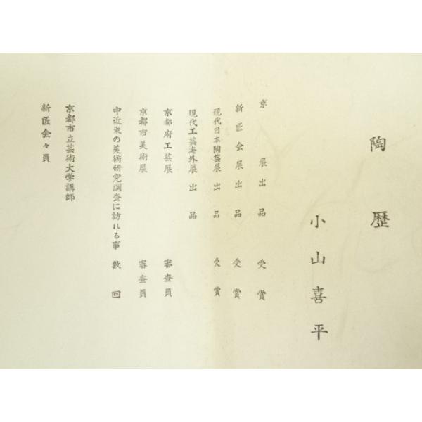 ys7370067; 宗sou 京焼 小山喜平造 刷毛目茶碗（共箱）【道】 : お