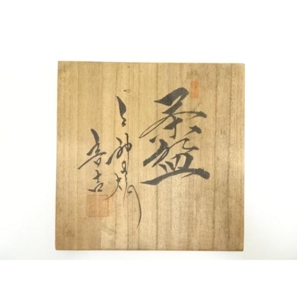 ys7370446; 宗sou 上神焼 中森音吉造 辰砂茶碗（共箱）【道】 : お